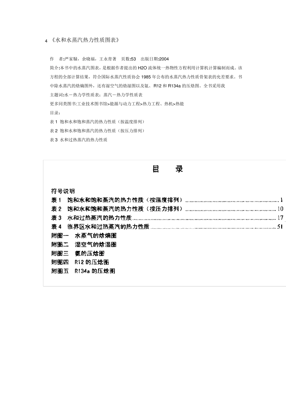 水和水蒸气的热力学性质表_第1页