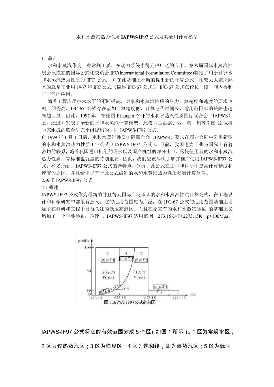 水和水蒸汽热力性质IAPWSIF97公式及其通用计算模型_第1页