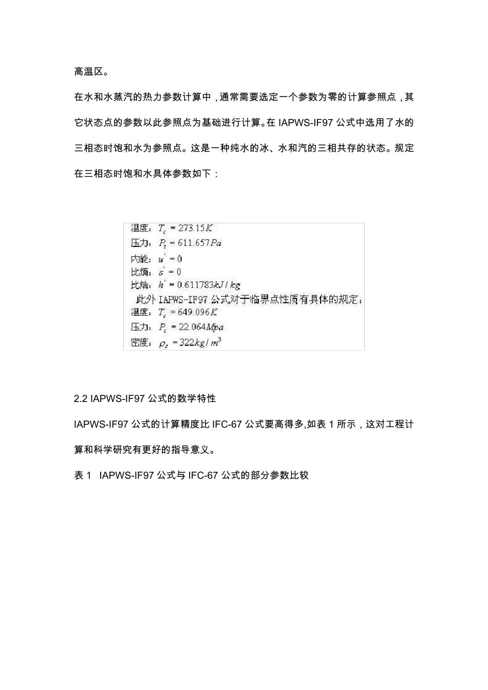 水和水蒸汽热力性质IAPWSIF97公式及其通用计算模型_第2页