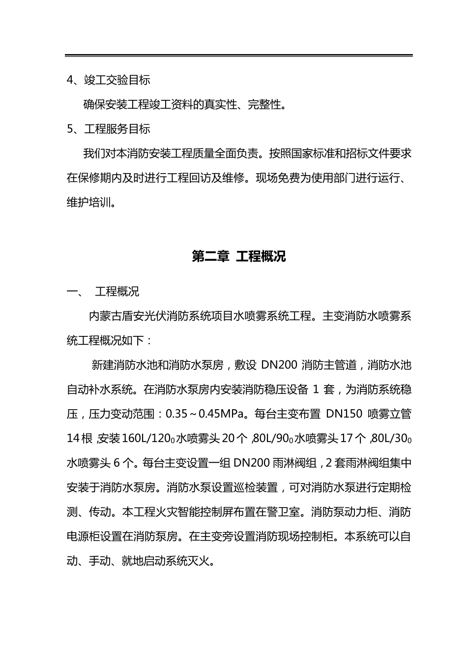 水喷雾灭火系统施工组织设计方案_第2页