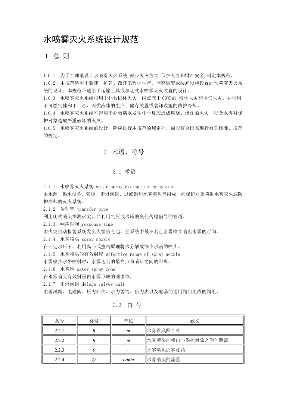 水喷雾灭火系统设计规范_第1页