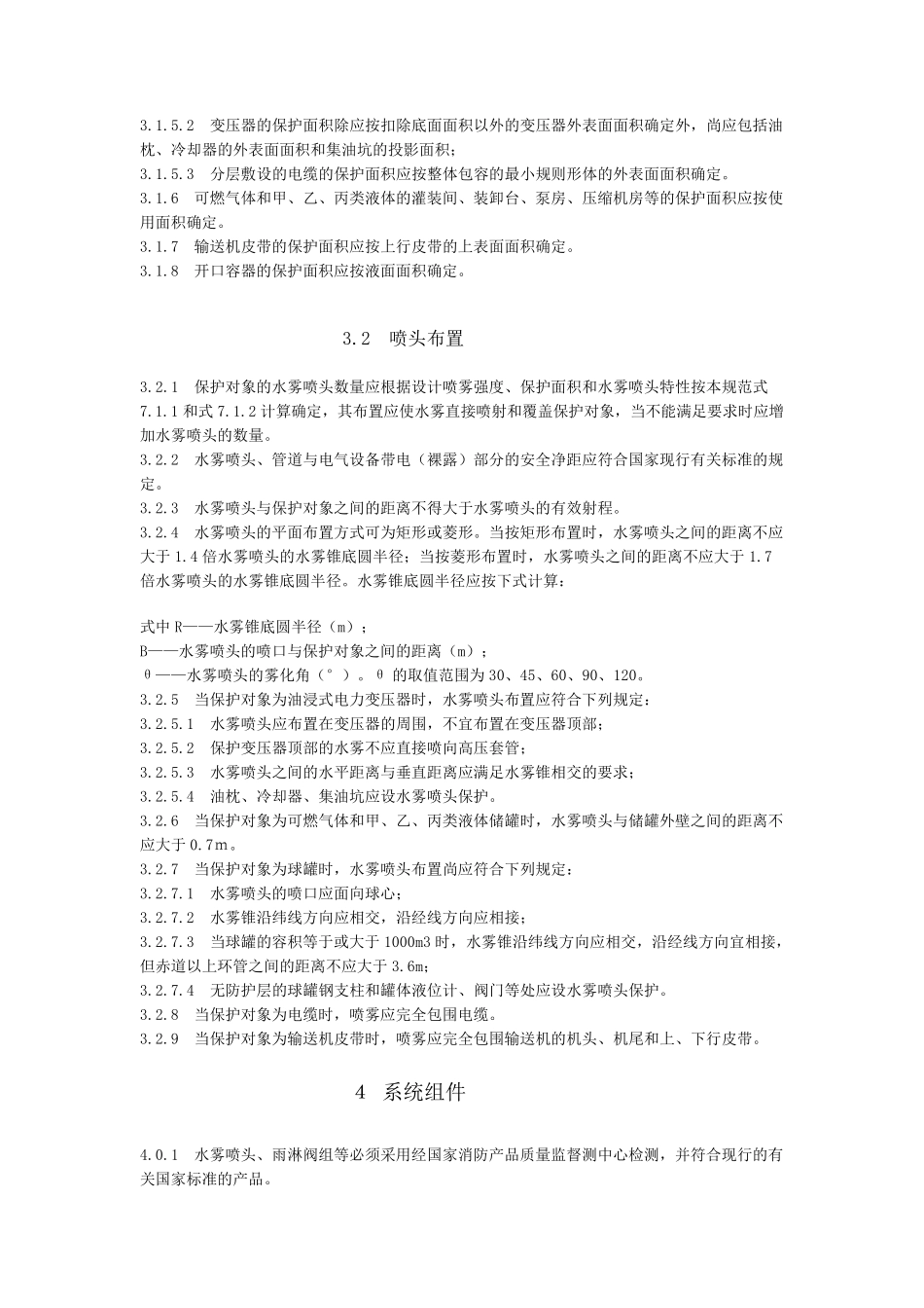 水喷雾灭火系统设计规范_第3页