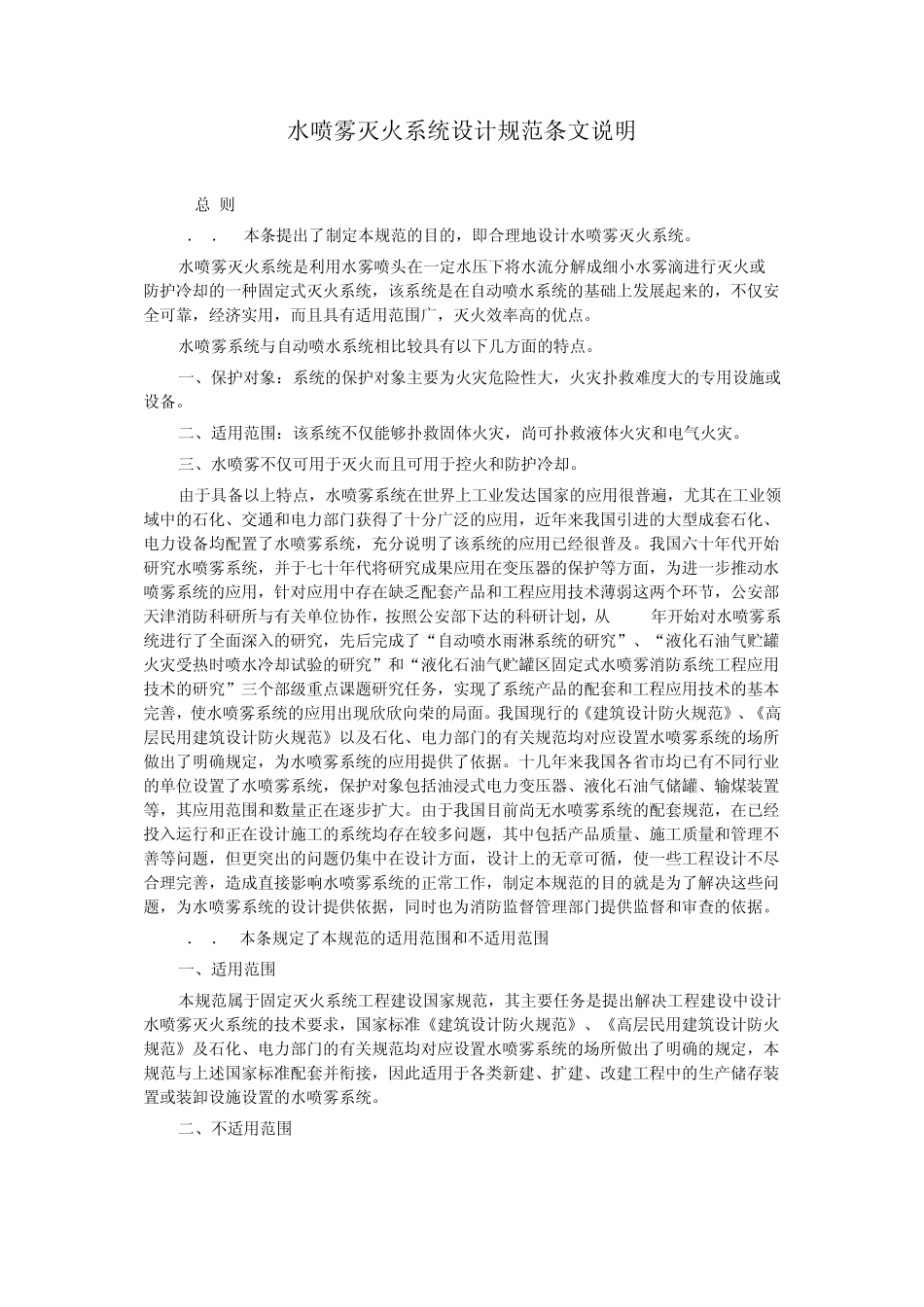 水喷雾灭火系统设计规范条文说明_第1页