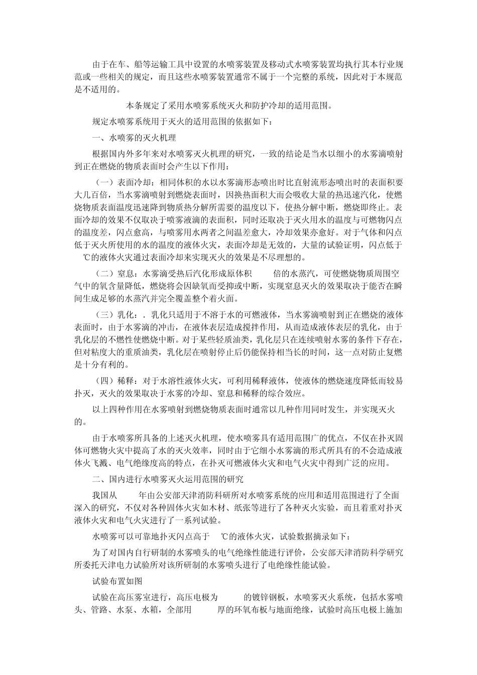 水喷雾灭火系统设计规范条文说明_第2页