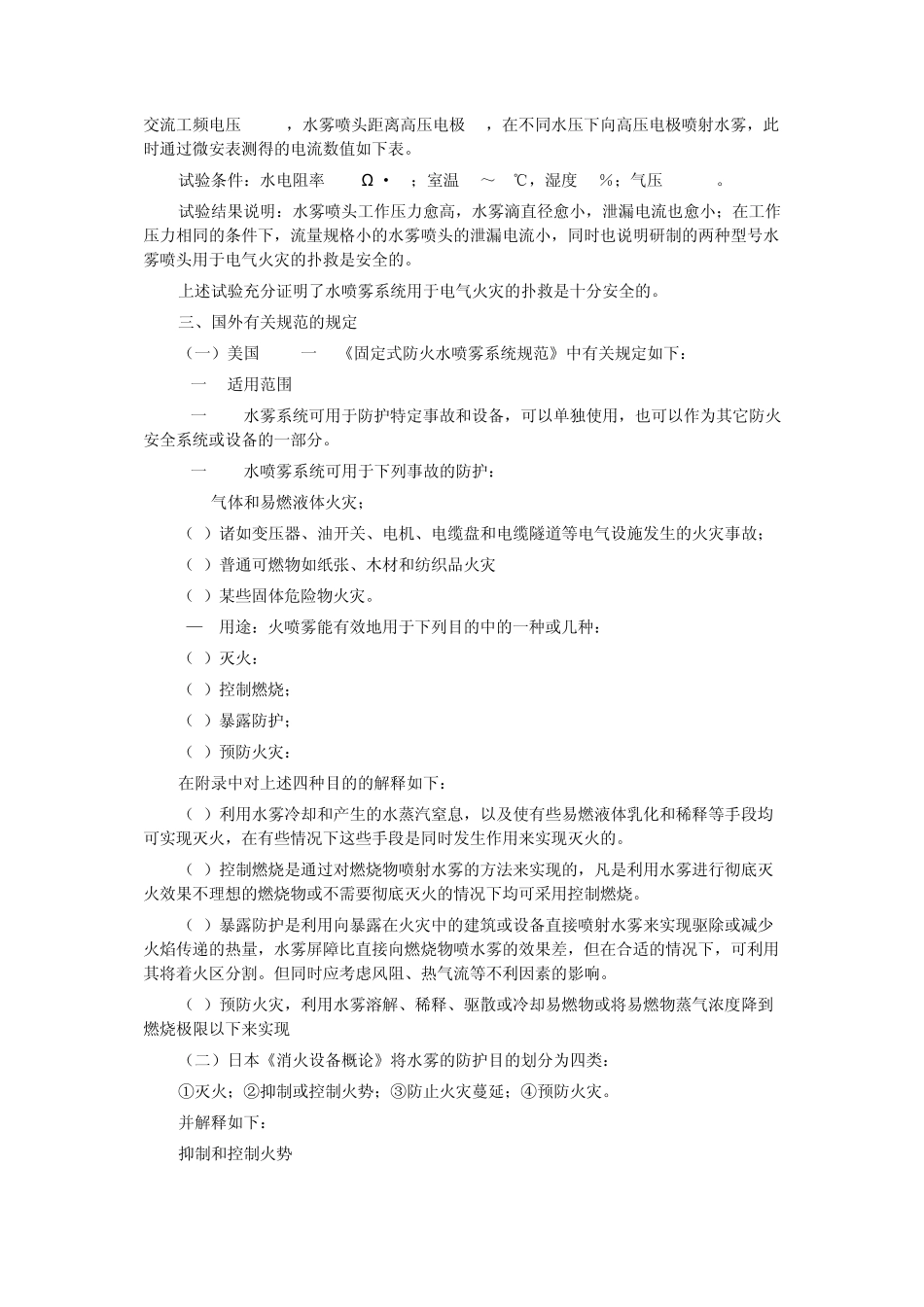 水喷雾灭火系统设计规范条文说明_第3页