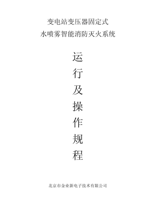 水喷雾现场规程