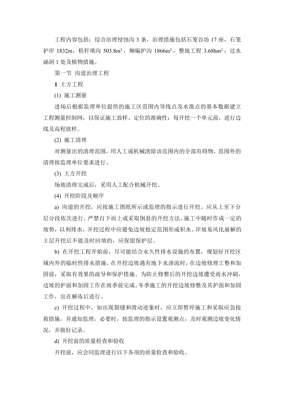 水土保持(侵蚀沟)施工方法_第1页