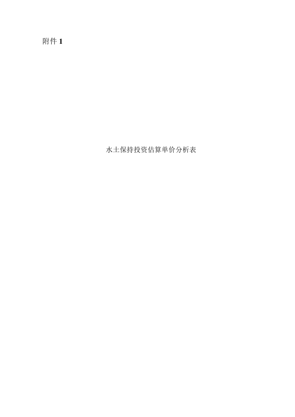 水土保持单价分析表_第1页