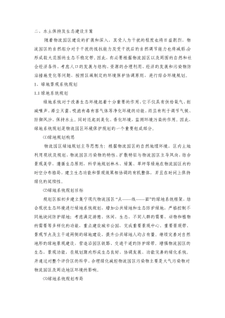 水土保持与生态建设方案