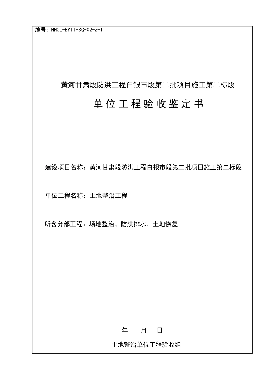 水土保持单位工程验收鉴定书_第1页