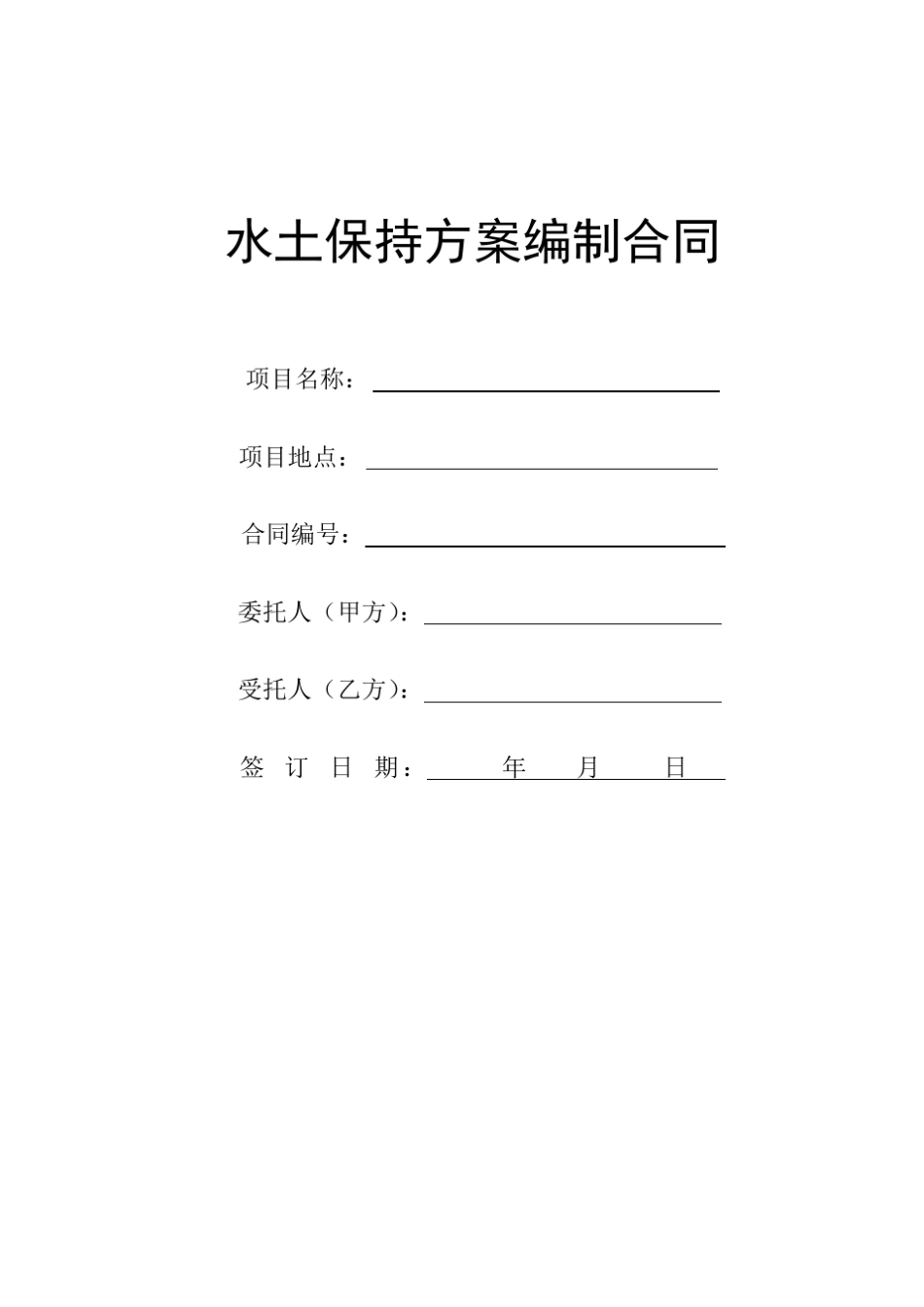 水土保持合同模板_第1页