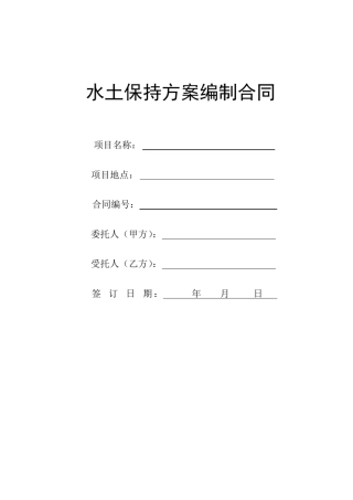 水土保持合同模板