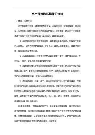 水土保持和环境保护措施