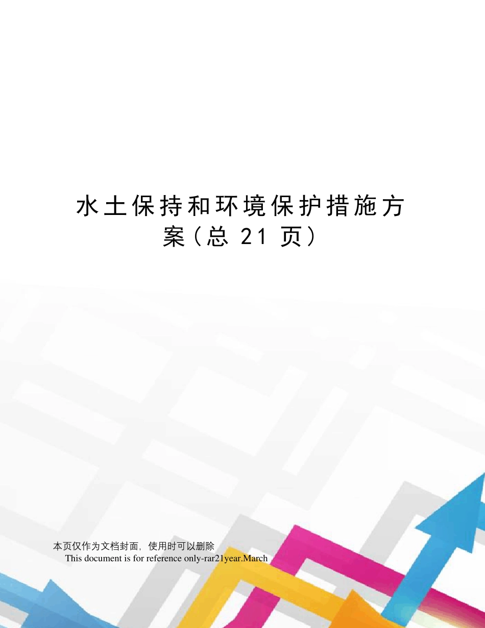 水土保持和环境保护措施方案_第1页
