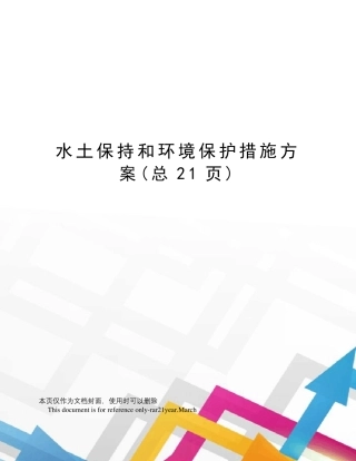 水土保持和环境保护措施方案