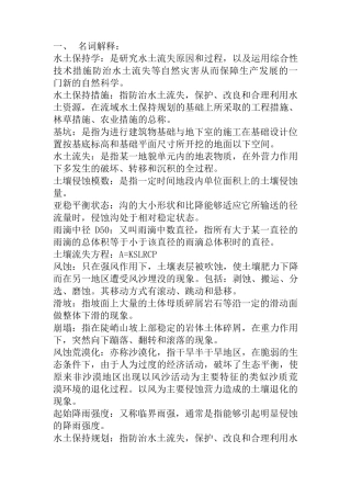水土保持学复习资料