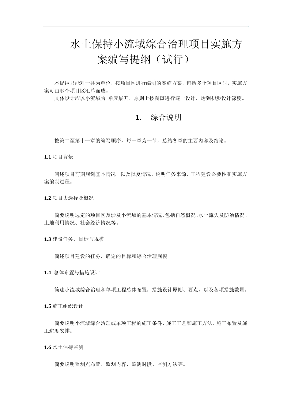 水土保持小流域综合治理项目实施方案编写提纲_第1页