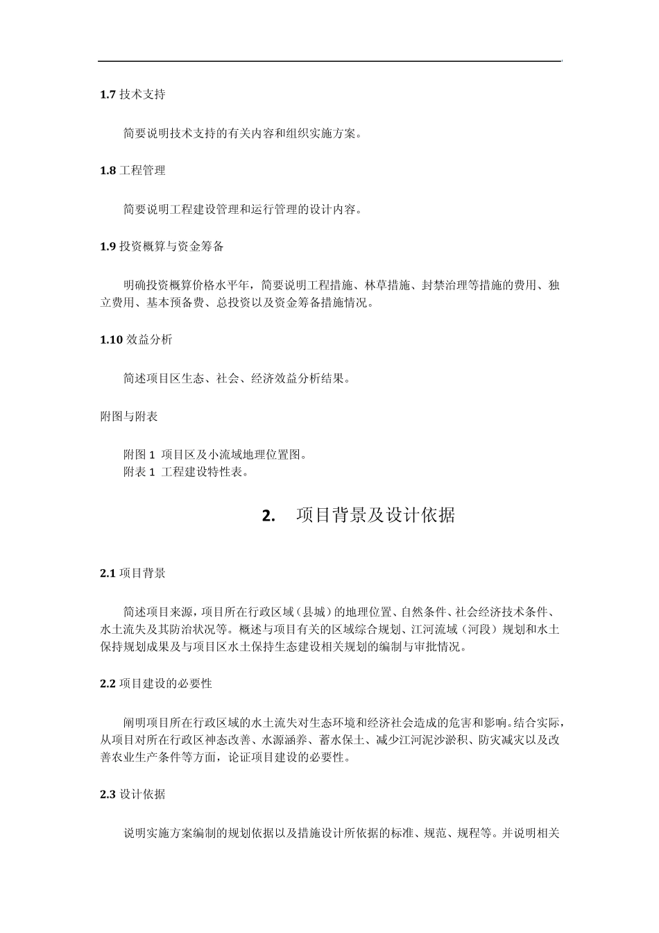 水土保持小流域综合治理项目实施方案编写提纲_第2页