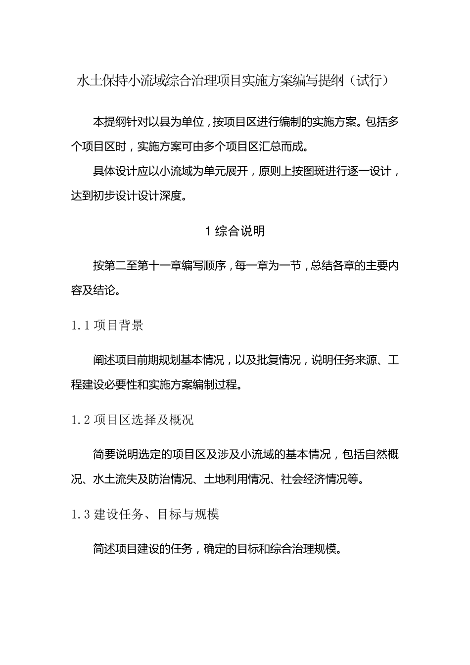 水土保持小流域综合治理实施方案编写提纲_第1页