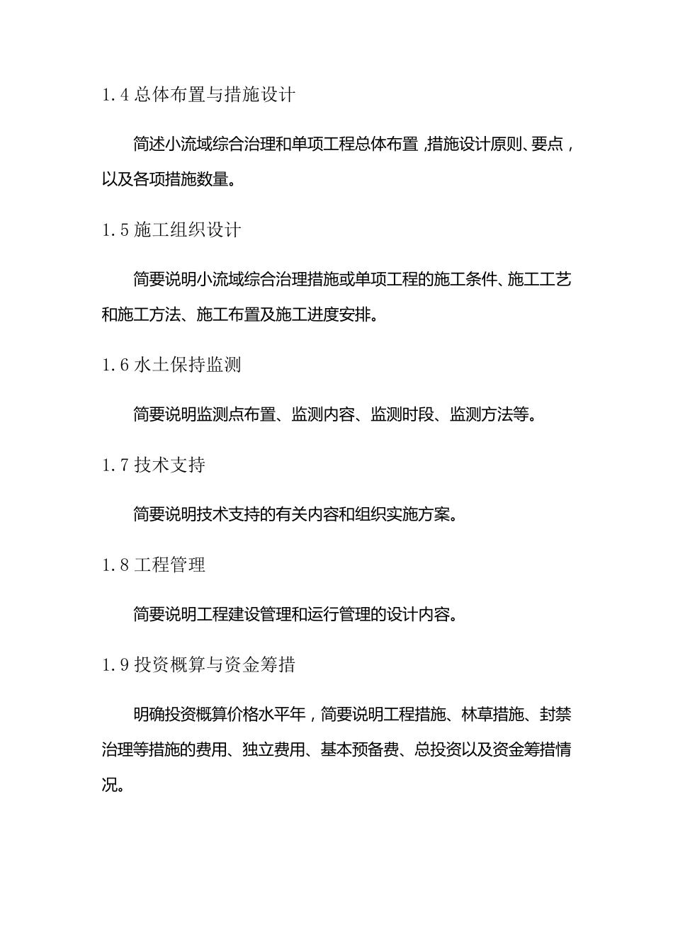 水土保持小流域综合治理实施方案编写提纲_第2页