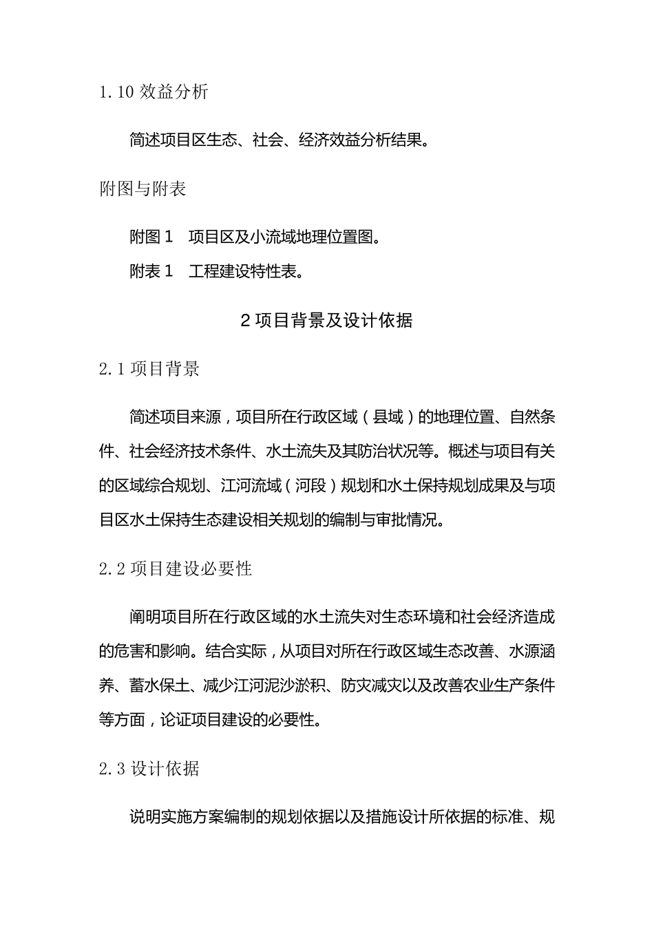 水土保持小流域综合治理实施方案编写提纲_第3页