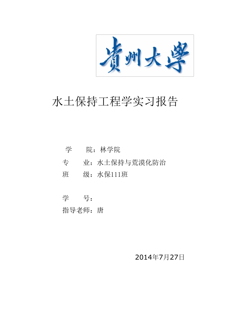 水土保持工程学实习报告_第1页