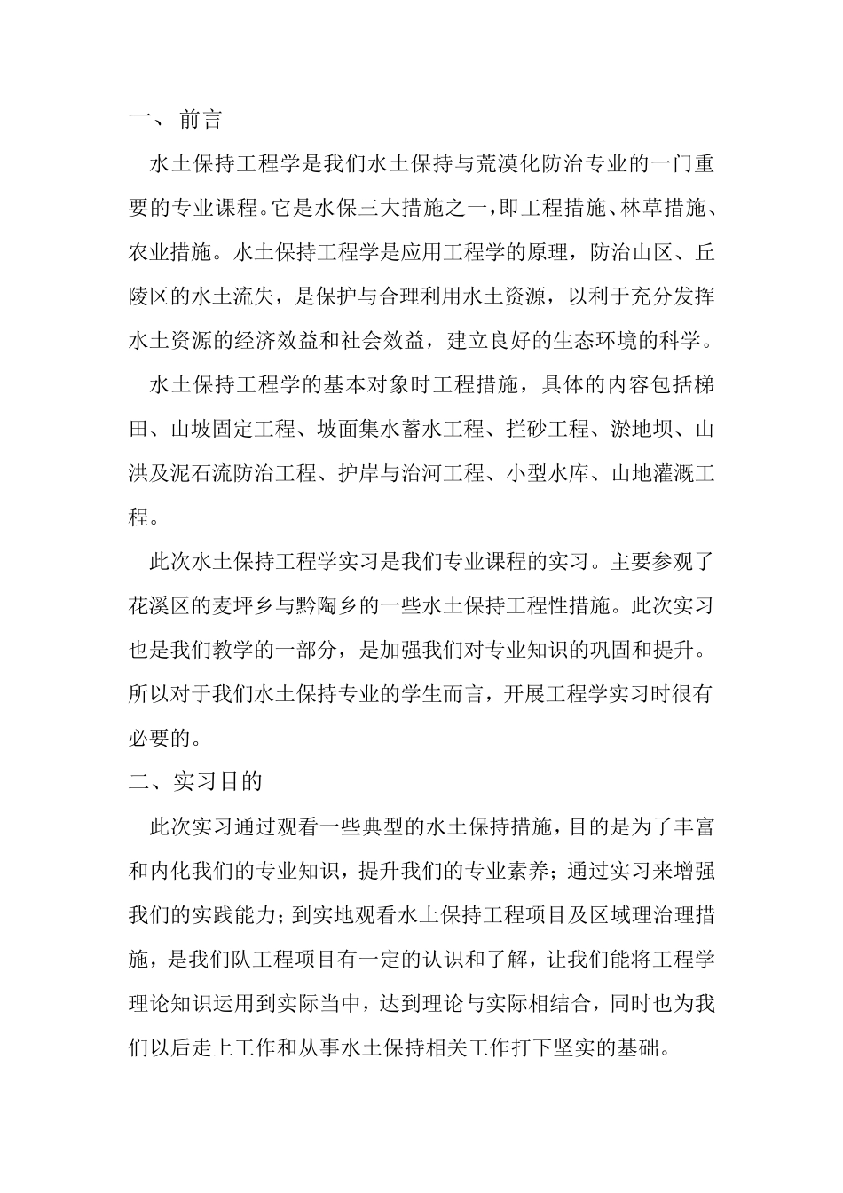 水土保持工程学实习报告_第2页