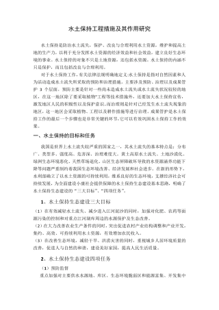 水土保持工程措施