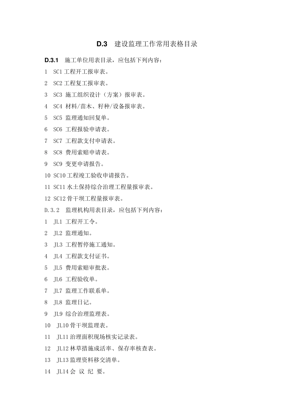 水土保持工程监理规范表格(SL5232011)_第2页