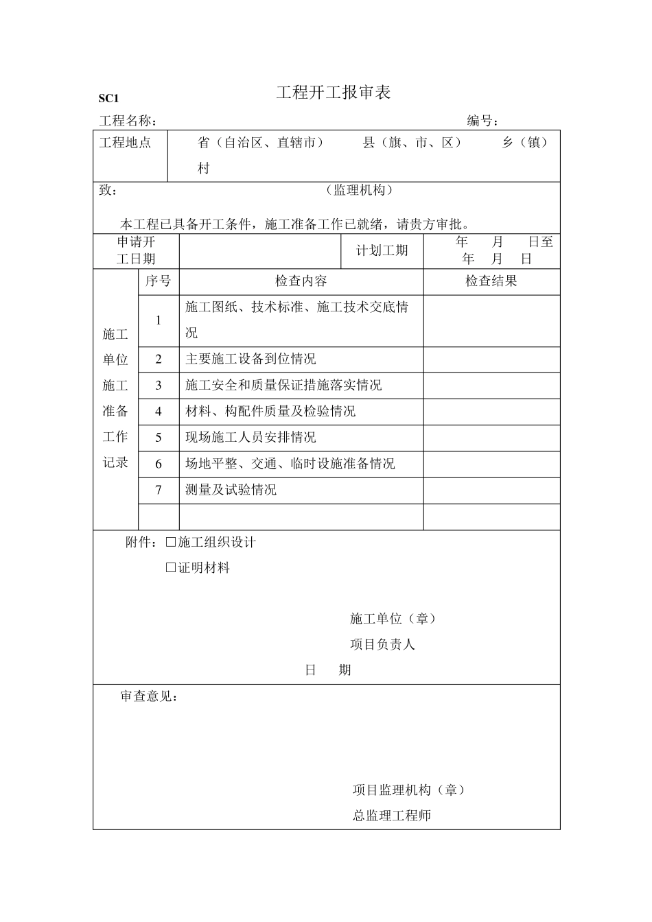 水土保持工程监理规范表格(SL5232011)_第3页