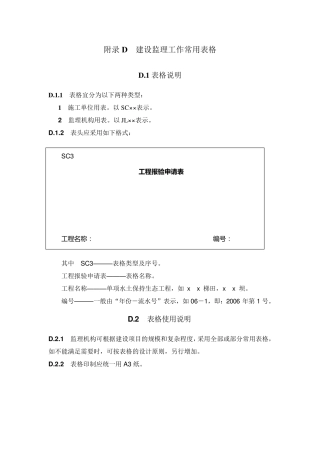 水土保持工程监理规范表格(SL5232011)