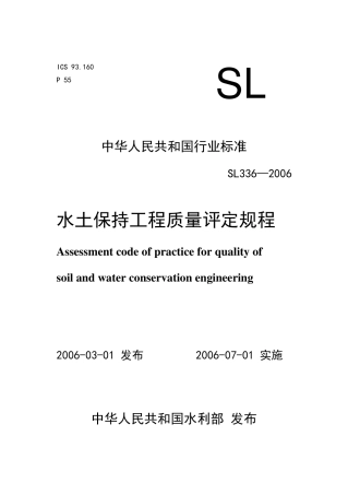 水土保持工程质量评定规程