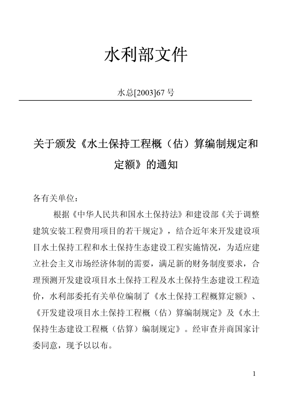 水土保持工程概(估)算编制规定(水利部水总[2003]67号)_第1页