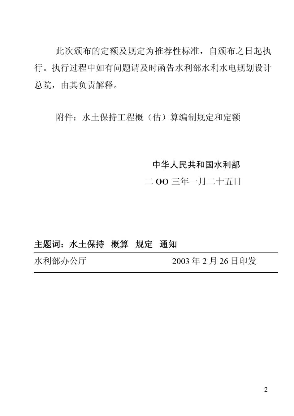 水土保持工程概(估)算编制规定(水利部水总[2003]67号)_第2页