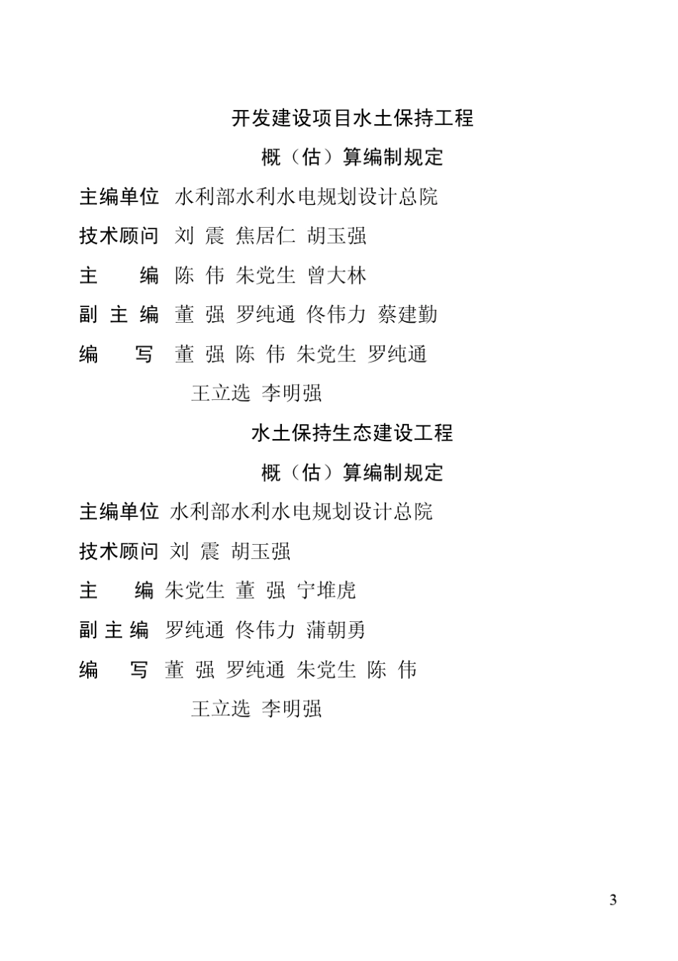 水土保持工程概(估)算编制规定(水利部水总[2003]67号)_第3页