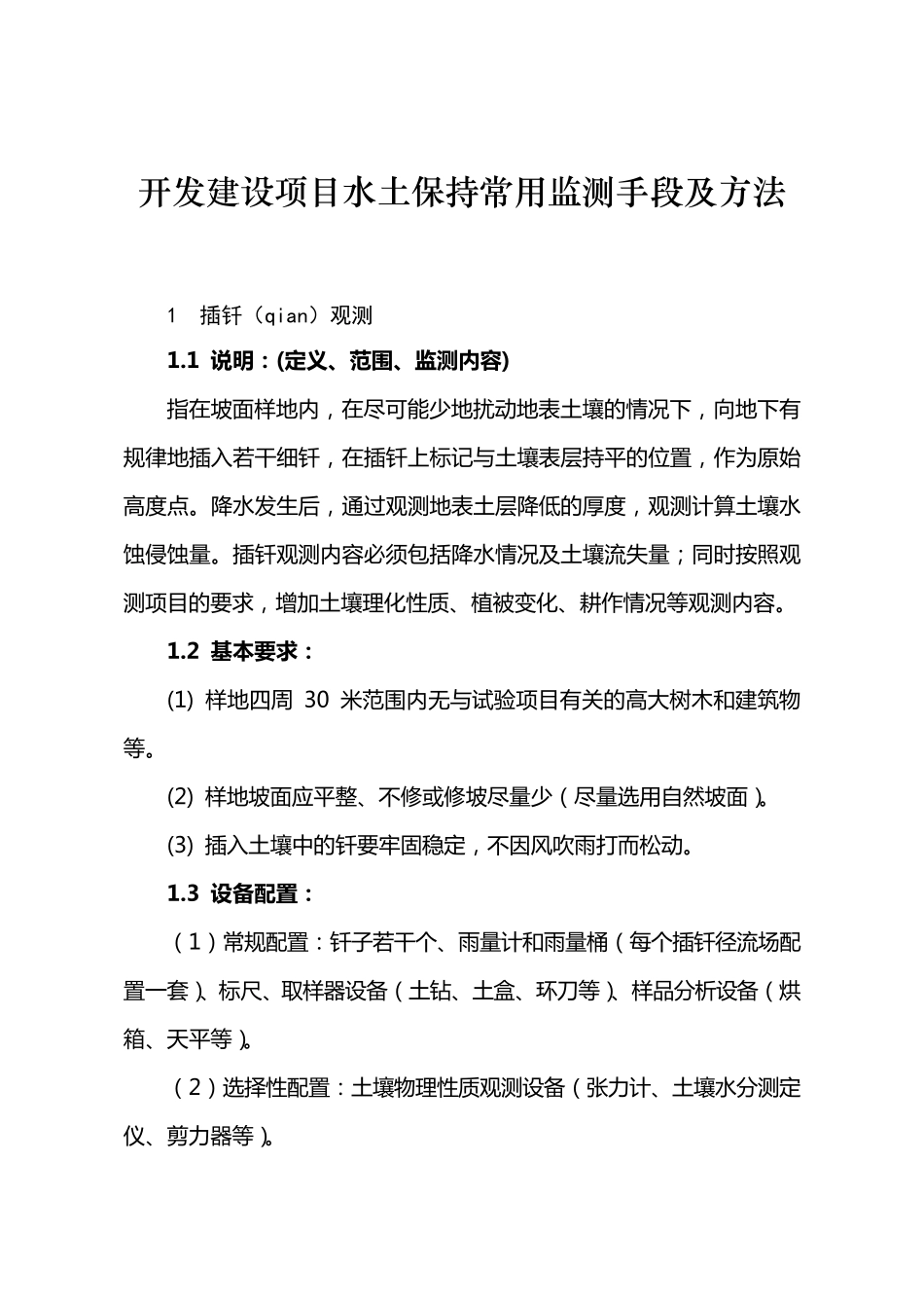 水土保持常用监测手段及方法_第1页