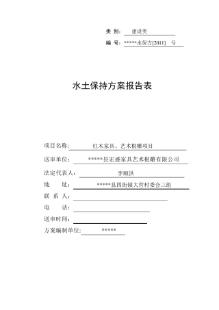 水土保持报告表(新规范新格式)