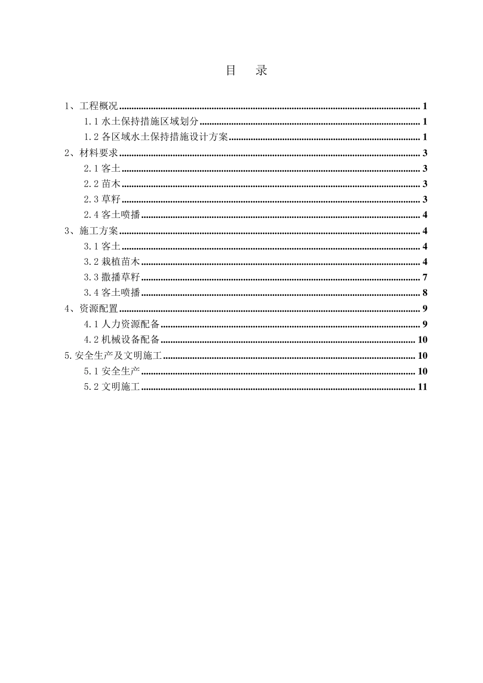 水土保持措施专项工程施工方案_第2页