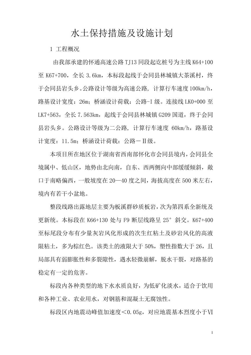 水土保持措施及设施计划_第1页