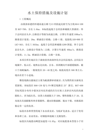 水土保持措施及设施计划
