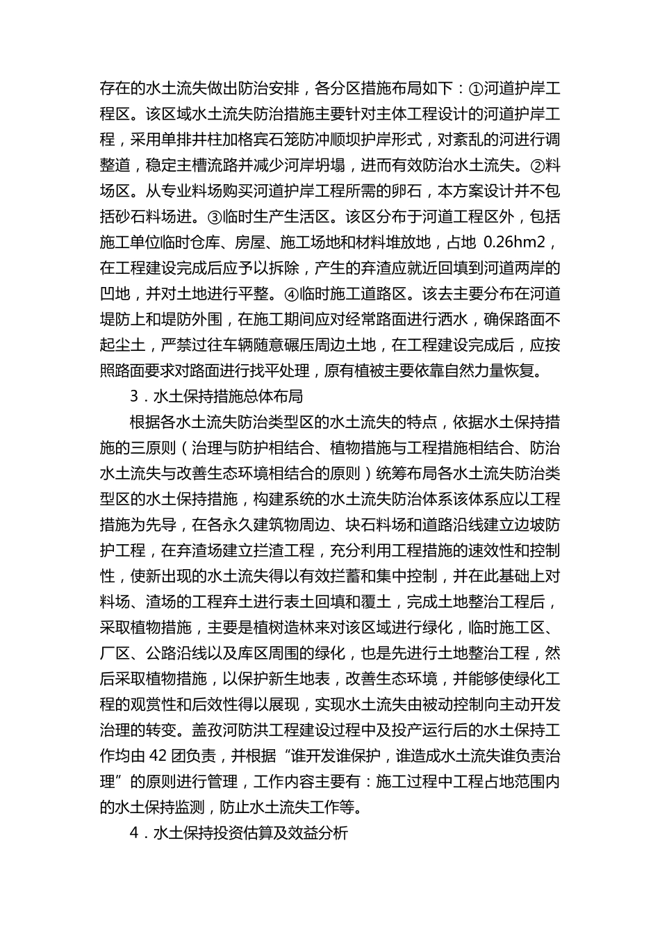 水土保持方案(9篇)_第2页