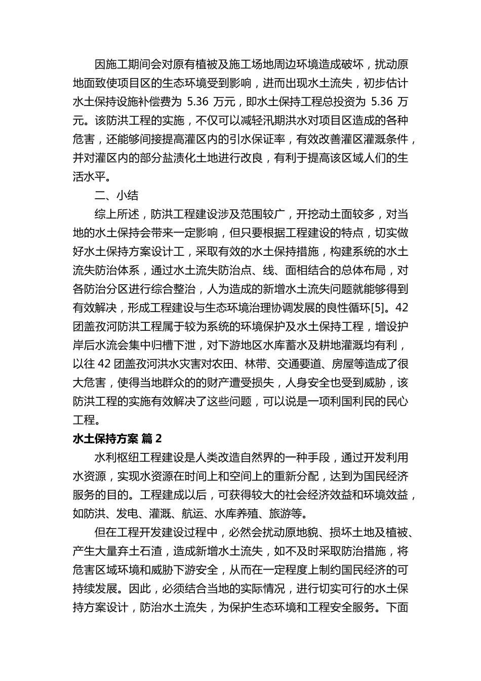 水土保持方案(9篇)_第3页