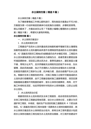 水土保持方案(9篇)