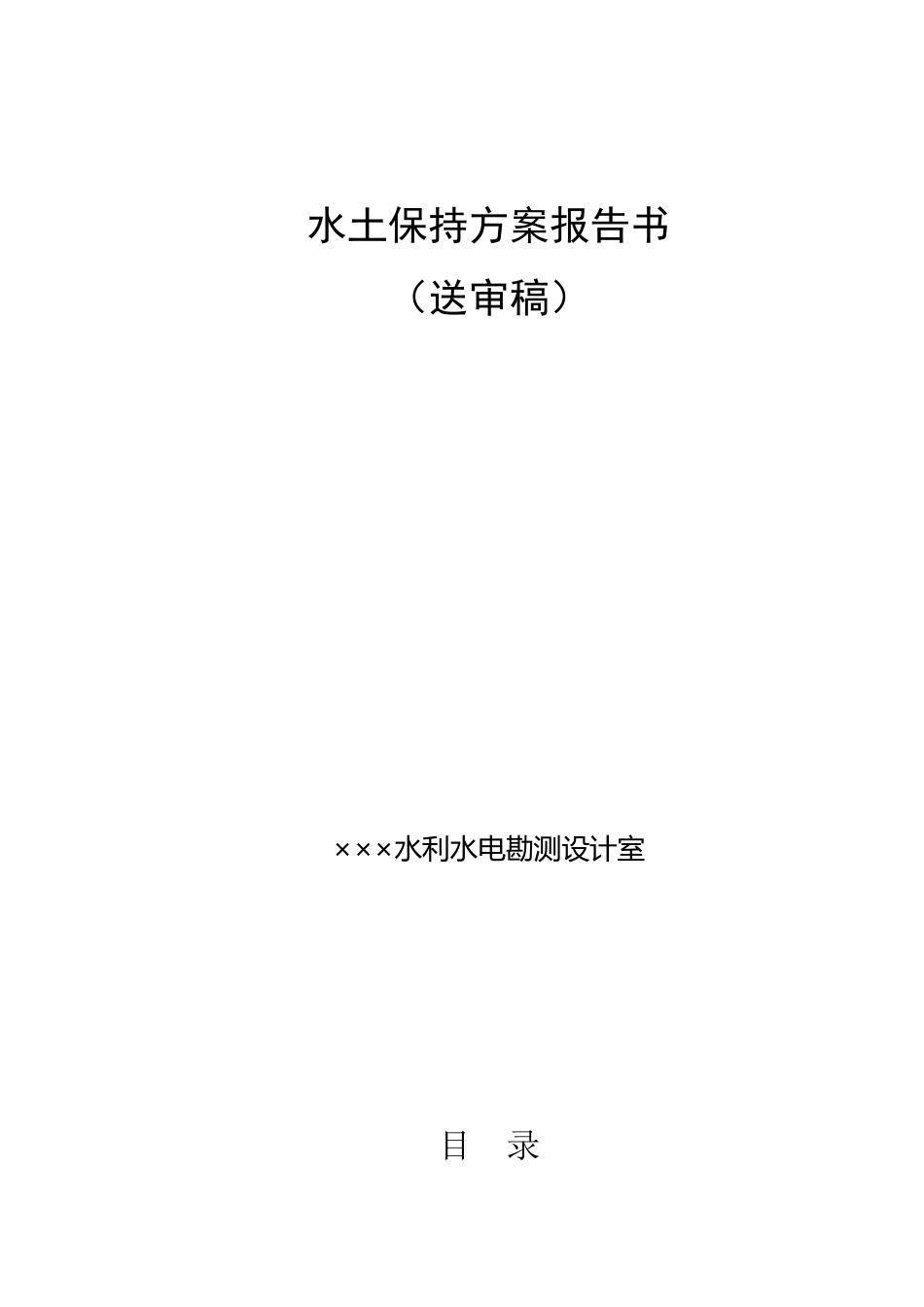 水土保持方案报告书(送审稿)_第1页