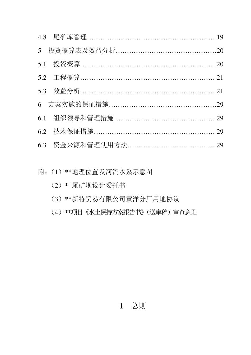 水土保持方案报告书(送审稿)_第3页
