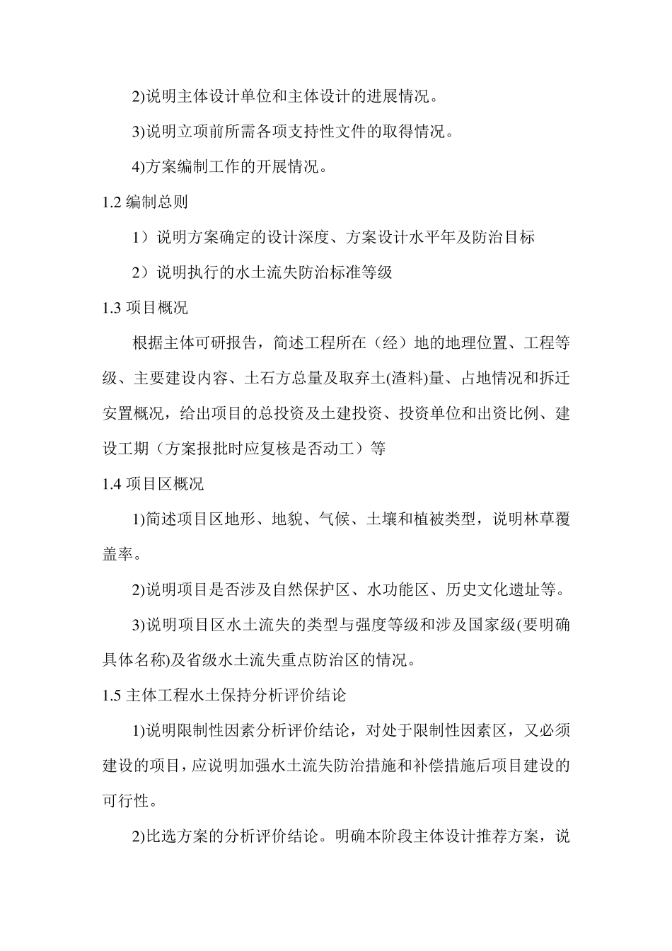 水土保持方案报告书编制大纲_第2页