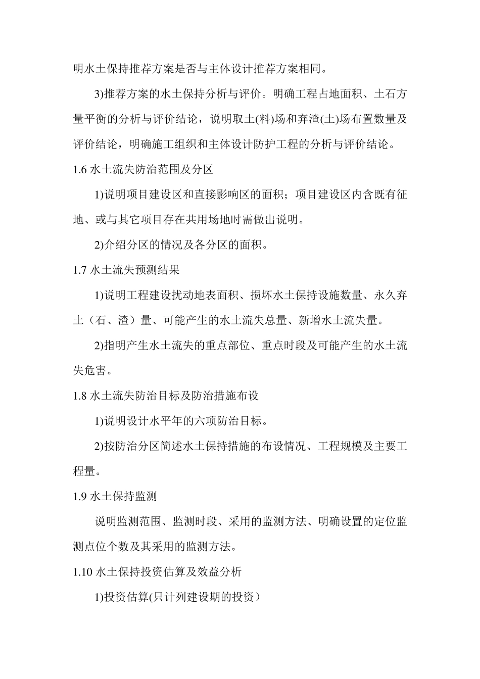 水土保持方案报告书编制大纲_第3页