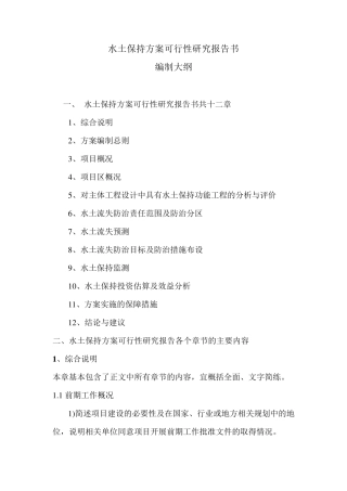 水土保持方案报告书编制大纲