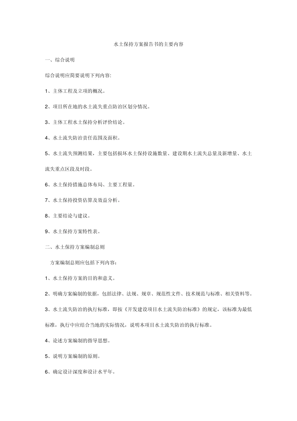 水土保持方案报告书的主要内容_第1页