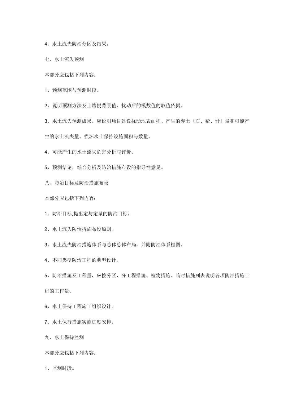 水土保持方案报告书的主要内容_第3页